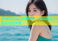高明夜生活：一键邂逅，同城速约，释放你的激情