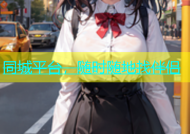 同城平台，随时随地找伴侣