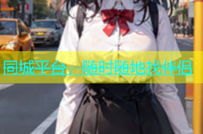 同城平台，随时随地找伴侣