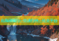 北海同城约：快速约伴、社交平台