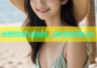 免费同城约会软件，随时随地遇见你