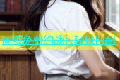 同城免费约战：轻松匹配
