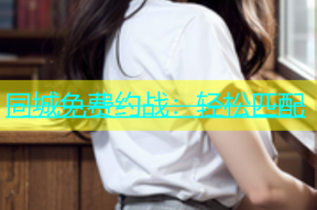 同城免费约战：轻松匹配