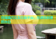 同城婚恋交友约会平台，快速找到理想伴侣