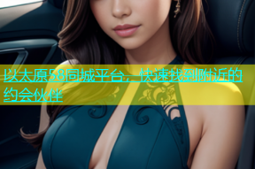 以太原58同城平台，快速找到附近的约会伙伴
