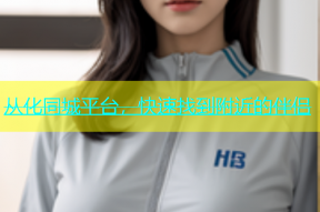 从化同城平台，快速找到附近的伴侣