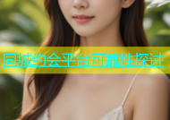 同城约会平台可靠性探讨
