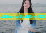 免费同城约会，智能匹配，视频聊天