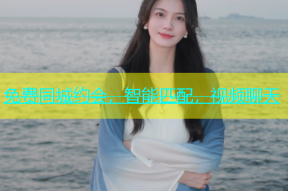 免费同城约会，智能匹配，视频聊天
