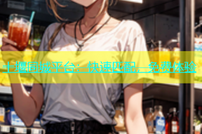 十堰同城平台：快速匹配，免费体验
