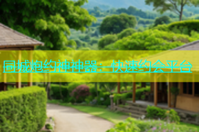 同城炮约神神器：快速约会平台