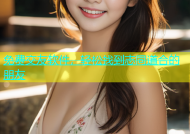 免费交友软件，轻松找到志同道合的朋友