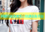 同城约女大学生，快速交友平台
