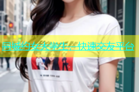 同城约女大学生，快速交友平台