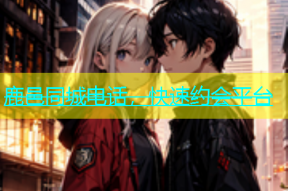 鹿邑同城电话，快速约会平台