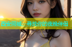 西安同城，寻找你的夜晚伴侣