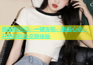微信附近约：一键发现，邂逅心动，开启你的社交新体验