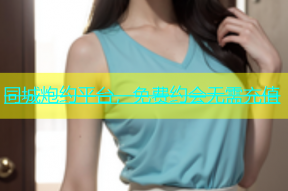 同城炮约平台，免费约会无需充值