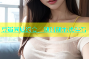 豆瓣同城约会，随时随地找伴侣