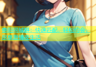 贵阳同城群：快速匹配，轻松约会，尽享激情夜生活