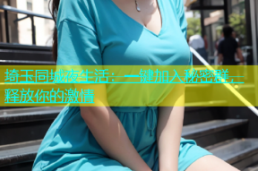 埼玉同城夜生活：一键加入秘密群，释放你的激情