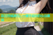 首尔同城速约：一键开启你的心动邂逅
