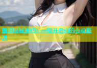 首尔同城速约：一键开启你的心动邂逅