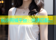 长沙同城平台：快速匹配、
