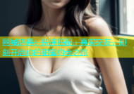 同城恋遇：快速匹配，真实交友，即刻开启你的甜蜜约会之旅