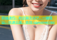 同城速约：附近聊天APP，一键搭讪，快速见面，告别 одиночество