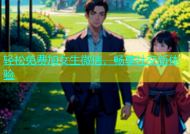 轻松免费加女生微信，畅享社交新体验