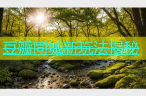 豆瓣同城新玩法揭秘