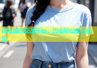同城婚恋交友平台，约会轻松随心所欲