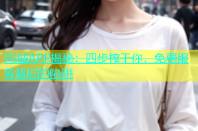 同城APP揭秘：四步榨干你，免费服务背后的陷阱