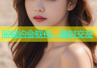 同城约会软件，随时交友