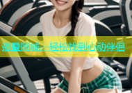 诸暨同城，轻松找到心动伴侣