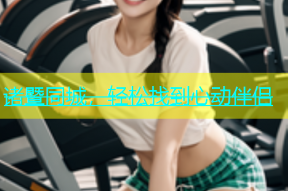 诸暨同城，轻松找到心动伴侣
