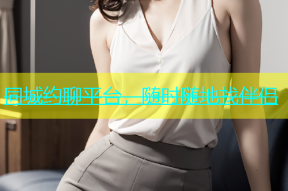 同城约聊平台，随时随地找伴侣