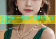 淄博同城：一键约会，寂寞不再，马上脱单
