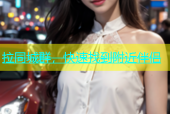 拉同城群，快速找到附近伴侣