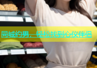 同城约男，轻松找到心仪伴侣