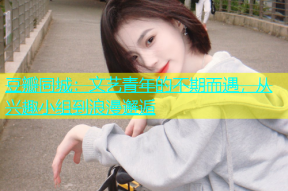 豆瓣同城：文艺青年的不期而遇，从兴趣小组到浪漫邂逅