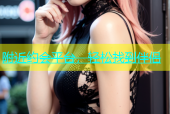 附近约会平台，轻松找到伴侣