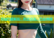 同城约破解版：附近交友、约会神器