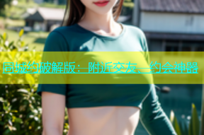 同城约破解版：附近交友、约会神器