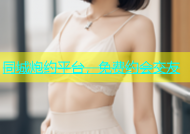 同城炮约平台，免费约会交友