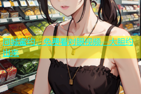 同城蜜约，免费看对眼视频，大胆约出来