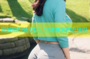 同城陌约会平台，快速找到附近伴侣