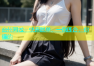 台州同城：快速脱单，一炮即合，你懂的