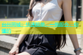 台州同城：快速脱单，一炮即合，你懂的